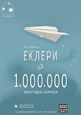 Еклери на мільйон