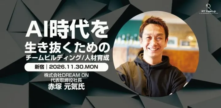 【特別セミナー】AI時代を生き抜くためのチームビルディング／人材育成（2026年11月30日）