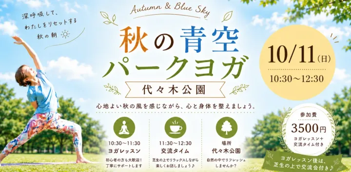 秋の青空パークヨガ　初心者歓迎