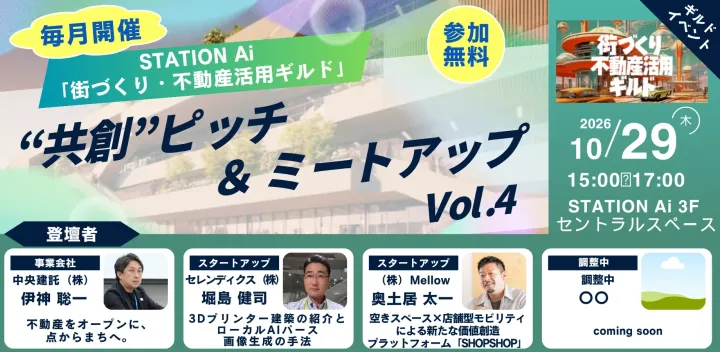STATION Ai「街づくり・不動産活用ギルド」 定期"共創"ピッチ & ミートアップ Vol.04