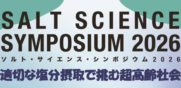 《参加者募集中！！オンライン参加も可能》　ソルト・サイエンス・シンポジウム2026のご案内　　テーマ；「適切な塩分摂取で挑む超高齢社会」