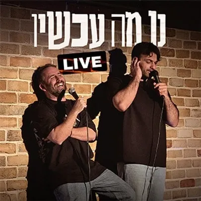 נו מה עכשיו?! Live