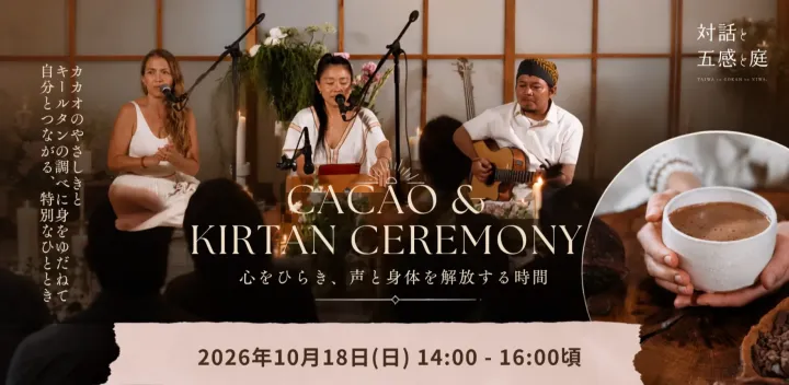 カカオ＆キールタンセレモニー  "心をひらき、声と身体を解放する時間"