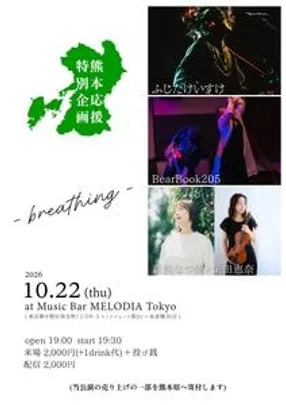 熊本応援特別企画『 - breathing - 』