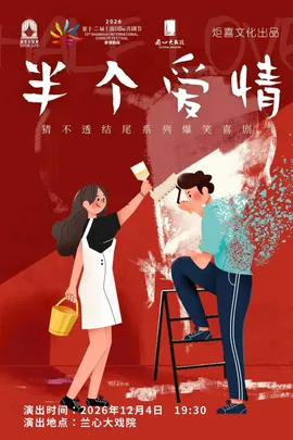 猜不透结尾系列爆笑喜剧《半个爱情》