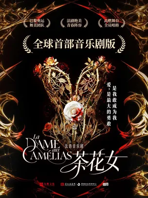 12月11-13日法语音乐剧《茶花女》