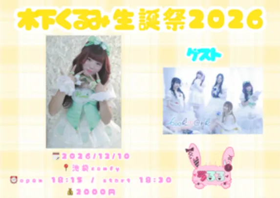 木下くるみ生誕祭2026