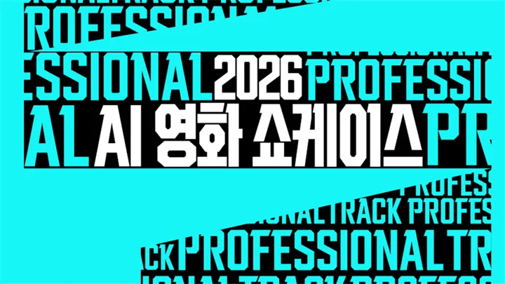 [서울영화센터] <2026 AI 영화 쇼케이스> 공고 오픈!