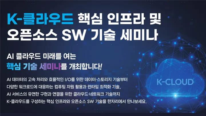 K-클라우드 핵심 인프라 및 오픈소스 SW 기술 세미나