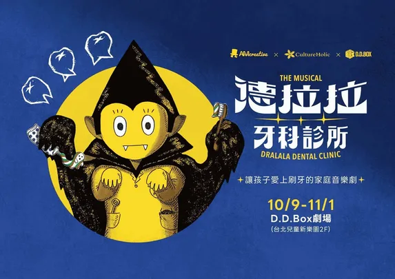 AM創意2026《德拉拉牙科診所》音樂劇