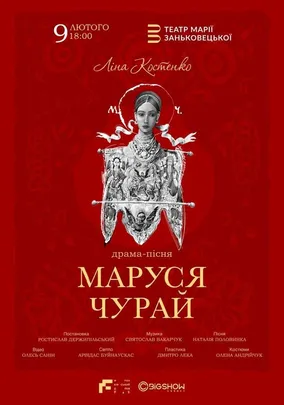 Маруся Чурай