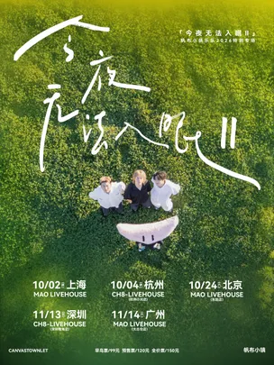帆布小镇今夜无法入眠Ⅱ特别专场-广州站