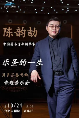 乐圣的一生——贝多芬奏鸣曲专题音乐会