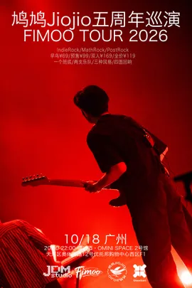 【10.18广州】鸠鸠Jiojio&Fimoo2026巡演——独立音乐与数学摇滚的碰撞