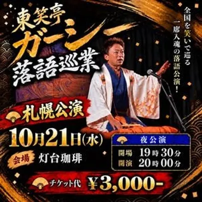 東笑亭ガーシー 落語巡業