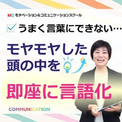 【オンライン】会議・面談・プレゼンで言葉に詰まらない！ 言いたいことがスッと出てくる「言語化する技術」実践セミナー
