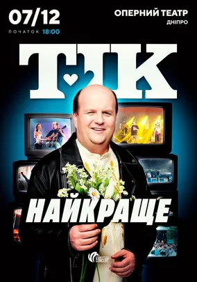 ТІК - найкраще