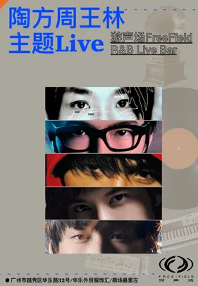 华语R&B五天王「陶方周王林」金曲Live｜客厅沉浸式乐队现场｜越秀必打卡老城区，近淘金地铁站