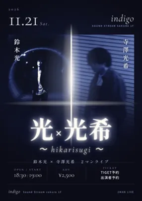 【11/21(Sat)】鈴木光×寺澤光希 2マンライブ 光×光希〜hikarisugi〜