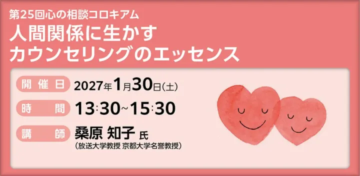 【第25回心の相談コロキアム】人間関係に生かすカウンセリングのエッセンス