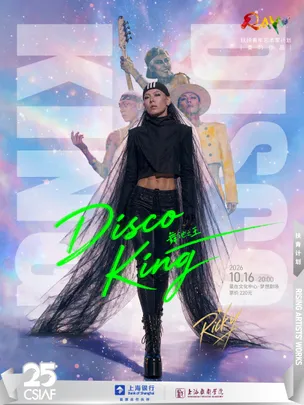 【DiscoKing 舞池之王】Ricky2026巡演 上海站-第二十五届上海国际艺术节扶青计划委约作品