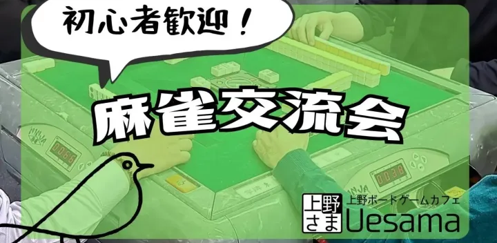 【10月20日(火)】初心者歓迎麻雀交流会