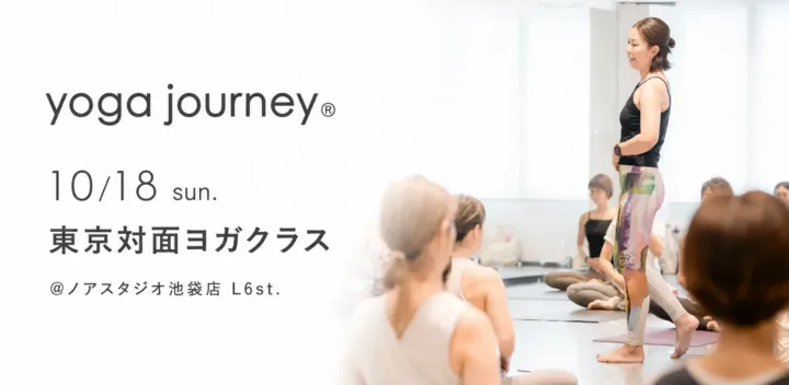 yoga journey主催！10/18(日)東京対面ヨガクラス