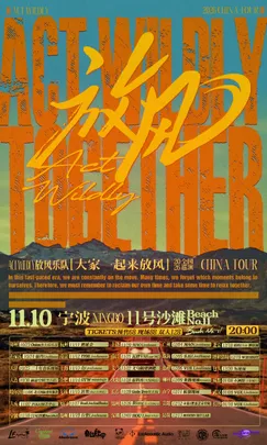 放风乐队「大家一起来放风」2026巡演 宁波站