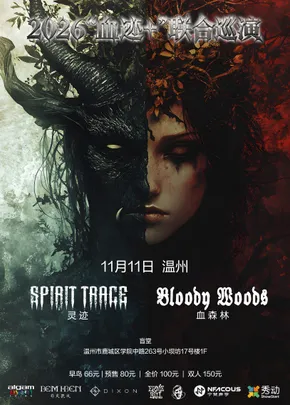 2026「血迹+」Bloody Woods&灵迹联合巡演 温州站