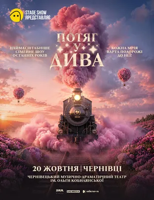 Циркове шоу "Потяг у дива"
