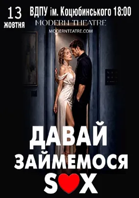 «Давай займемося сексом»