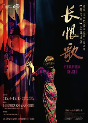 舞台剧《长恨歌》（上海话版）