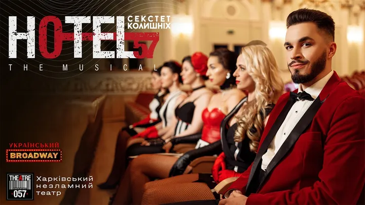 Мюзикл"Hotel 57: секстет колишніх"