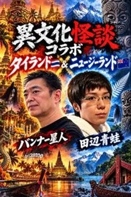 『異文化怪談コラボ タイランド＆ニュージーランド』
