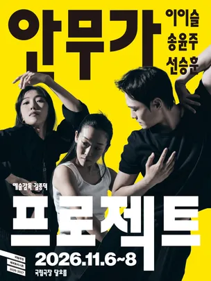 국립무용단 〈2026 안무가 프로젝트〉