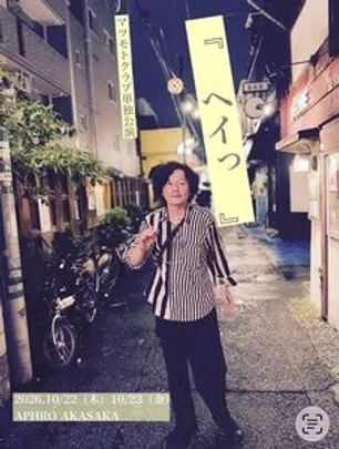 マツモトクラブ単独公演『　ヘイっ　』A