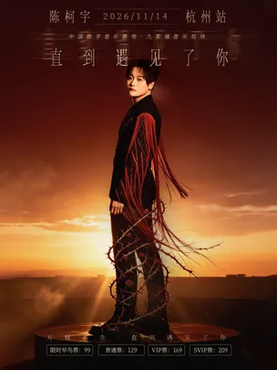 2026陈柯宇“直到遇见了你”粉丝见面音乐会·杭州站