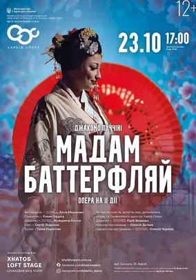 Опера «Мадам Баттерфляй»