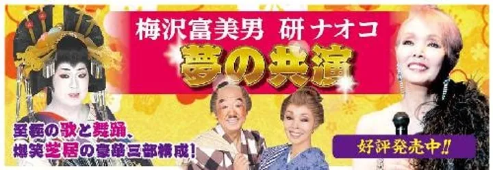 梅沢富美男･研ナオコ 夢の共演
