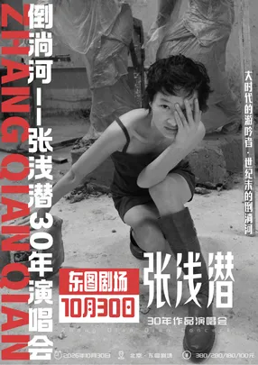 倒淌河——张浅潜30年演唱会 · 北京站