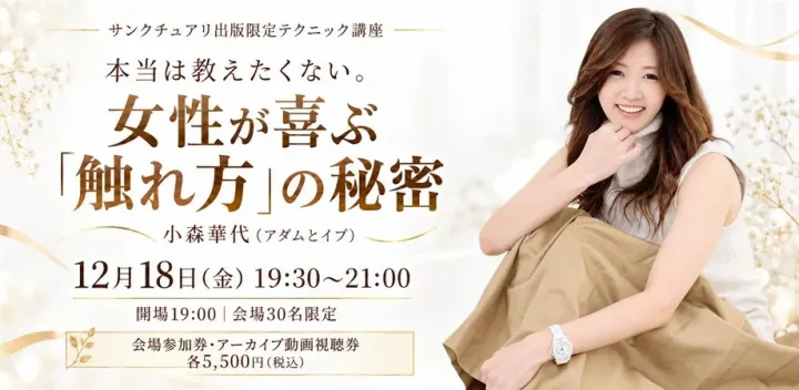12月18日（金）本当は教えたくない。女性が喜ぶ「触れ方」の秘密／小森華代（アダムとイブ）