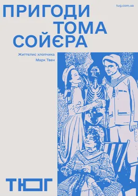 Пригоди Тома Сойєра