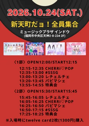 新天町だョ！全員集合