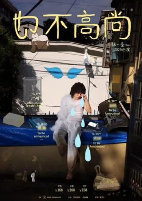 陈一豪「也不高尚」巡演——广州站
