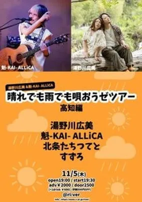 「晴れでも雨でも唄おうぜツアー」