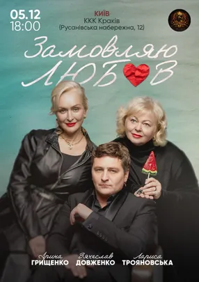 Замовляю любов