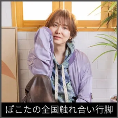 ぽこたの全国触れ合い行脚