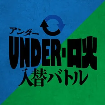 アンダー・口火入替バトルvol.6-2部-