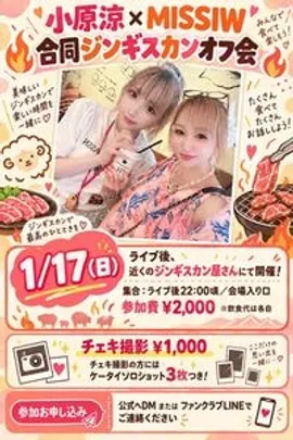『小原涼✖️MISSIW合同ジンギスカンオフ会』（MISSIW予約専用）