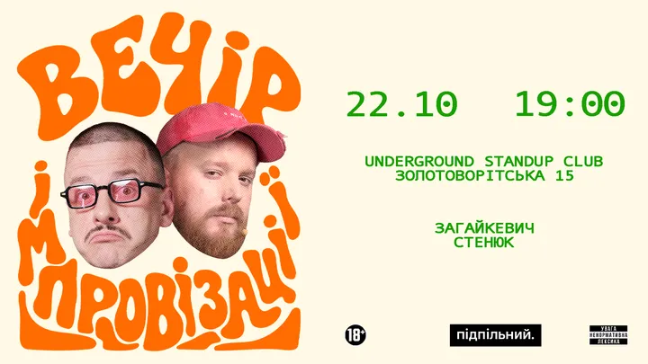 Вечір імпровізації